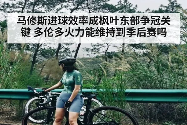 马修斯进球效率成枫叶东部争冠关键 多伦多火力能维持到季后赛吗 - HuaTiHui