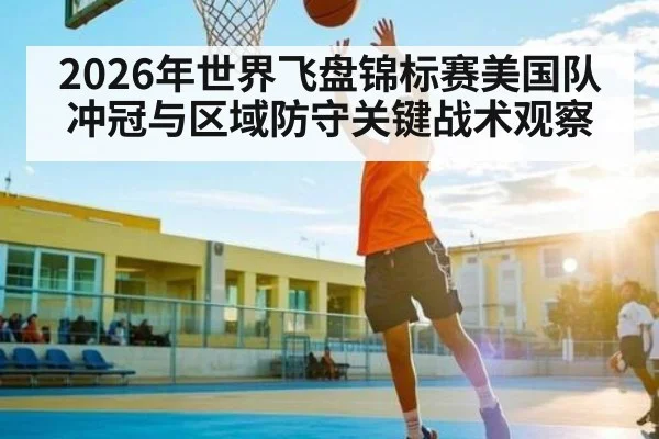 2026年世界飞盘锦标赛美国队冲冠与区域防守关键战术观察 - HuaTiHui